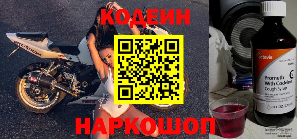 Codein Purple Drank  Вход с VPN  Лиски 
